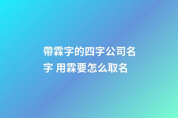 帶霖字的四字公司名字 用霖要怎么取名-第1張-公司起名-玄機(jī)派